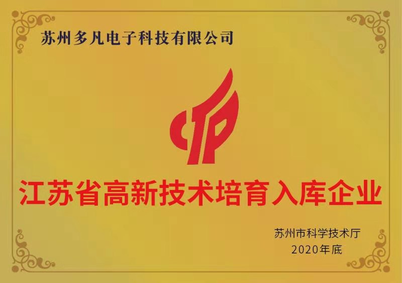 熱烈慶祝2021年蘇州多凡電子科技有限公司正式成為江蘇省高新技術(shù)培育入庫(kù)企業(yè)